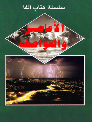 cover image of الأعاصير و العواصف